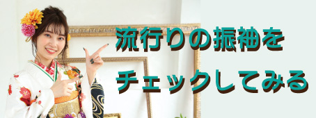 新作振袖レンタル