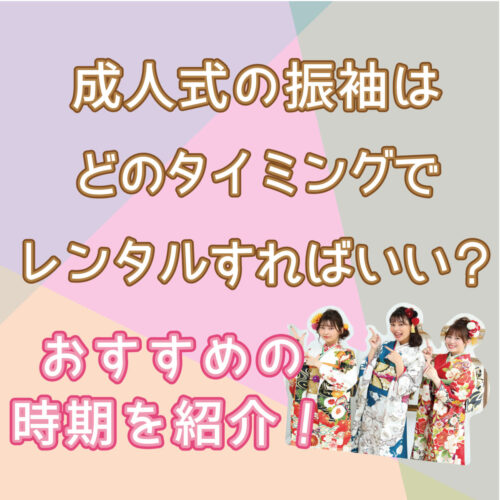 成人式の振袖はどのタイミングでレンタルすればいい？おすすめの時期を紹介！