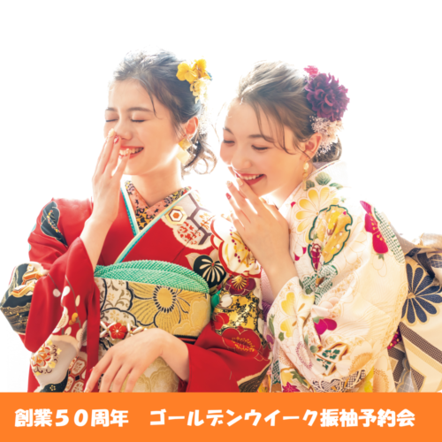 振袖レンタル予約