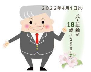 2022年4月1日から成人年齢が18歳になりました