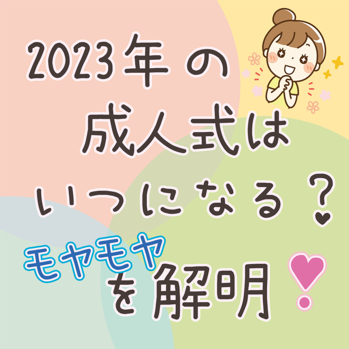 2023年の【成人式】はいつになる？もやもやを解明！