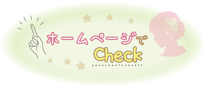 ホームページでcheck