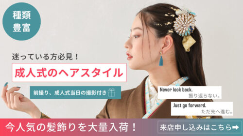 振袖ヘアースタイル
