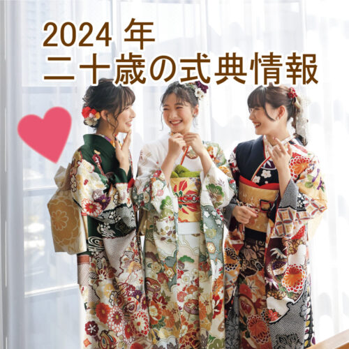2024年二十歳の式典情報