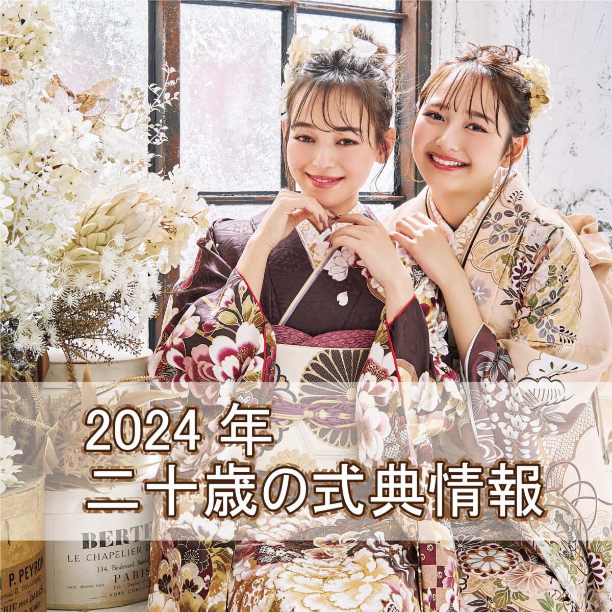 【2023/6/15更新】2024年（令和6年）姫路エリア成人式情報（赤穂郡・相生市・加西市・加古郡播磨町・加古郡稲美町・赤穂郡上郡町）