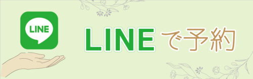 LINEで予約