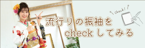 流行りの振袖をcheckしてみる