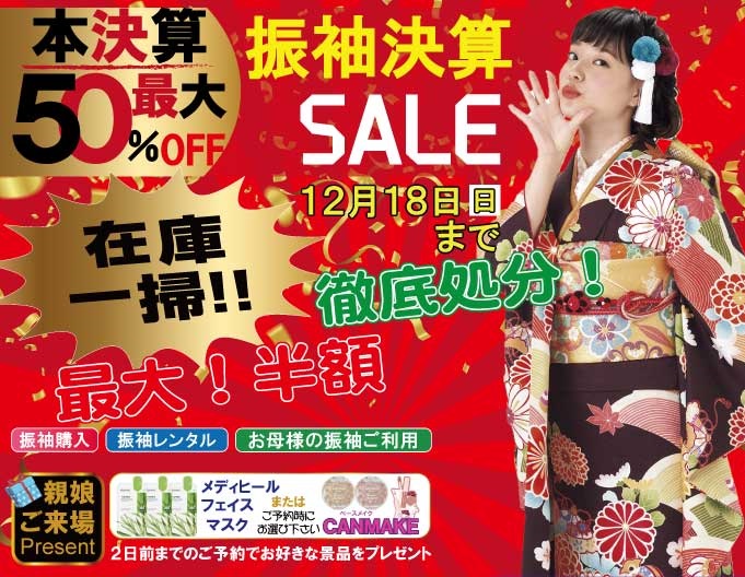 新着情報　振袖決算セール
