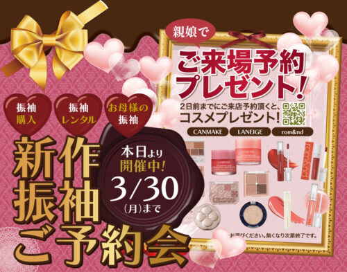 振袖レンタル　予約会　姫路市　成人式