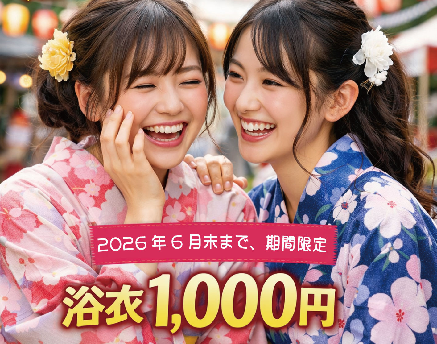 姫路浴衣祭り学割キャンペーン