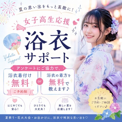 浴衣着付け　学割