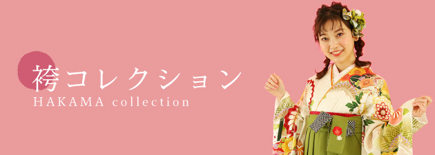 袴コレクション