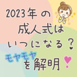 2023年の【成人式】はいつになる？もやもやを解明！